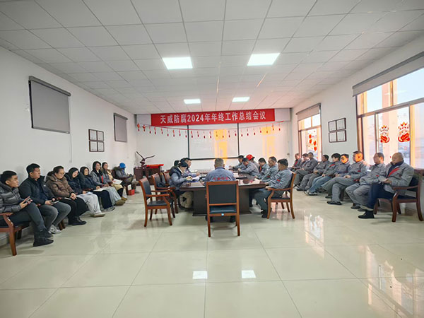 天威防腐2024年年终工作总结会议