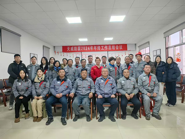 天威防腐年终工作总结会议2024年